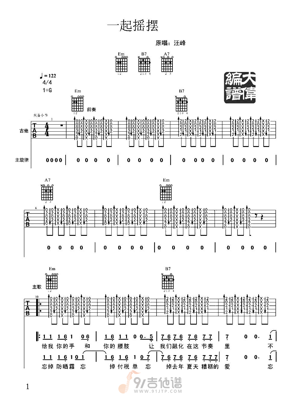 一起摇摆吉他谱,汪峰歌曲,G调简单指弹教学简谱,大伟吉他教室版六线谱图片