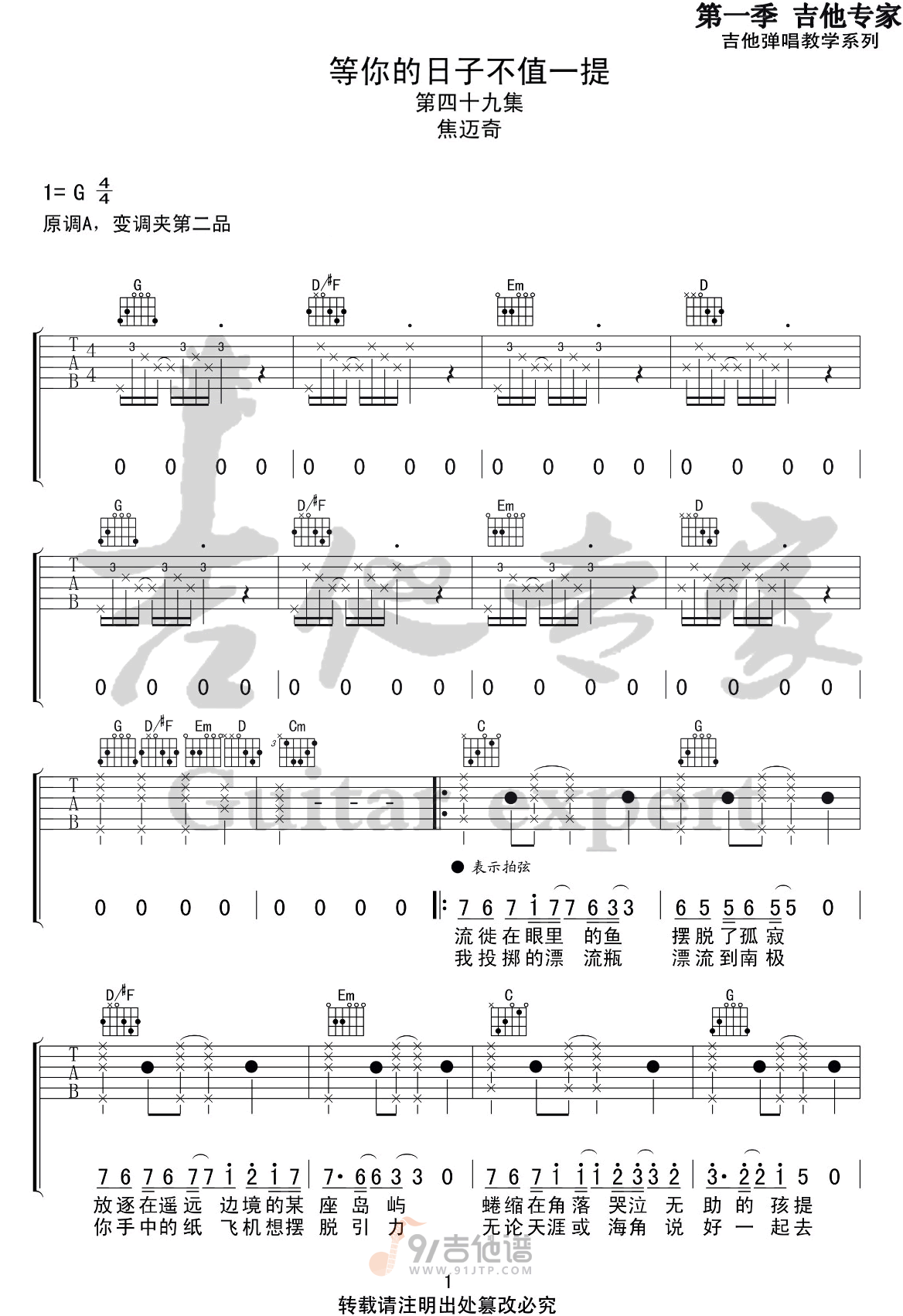 等你的日子不值一提吉他谱,焦迈奇歌曲,G调简单指弹教学简谱,吉他专家版六线谱图片