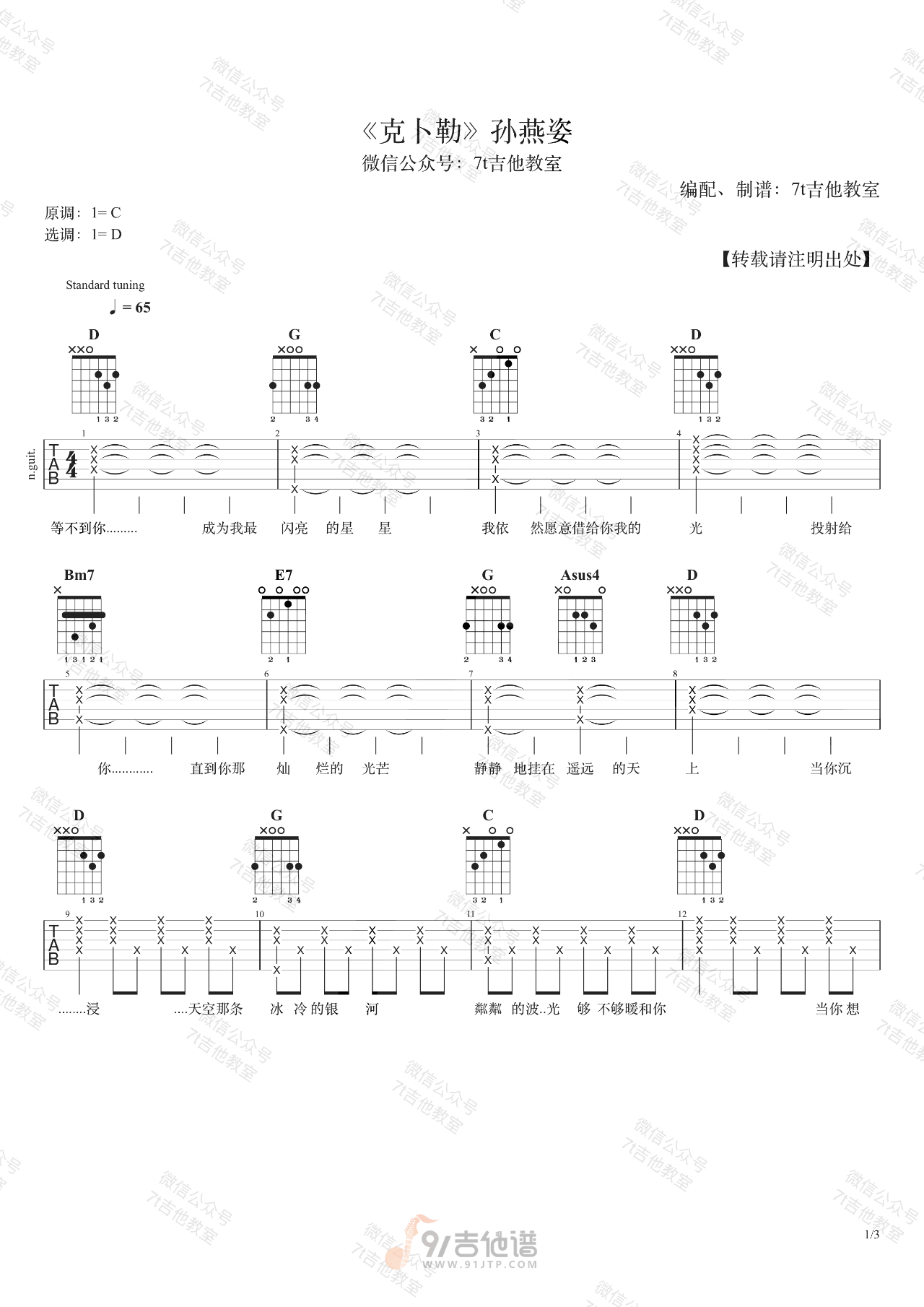 克卜勒吉他谱,孙燕姿歌曲,D调简单指弹教学简谱,7T吉他教室版六线谱图片