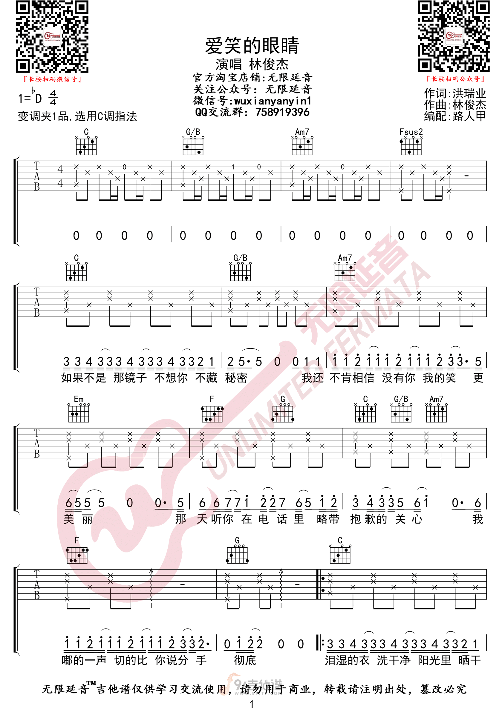 爱笑的眼睛吉他谱,林俊杰歌曲,C调简单指弹教学简谱,无限延音版六线谱图片