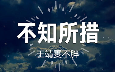 不知所措吉他谱,王靖雯不胖歌曲,C调简单指弹教学简谱,山山吉他版六线谱图片