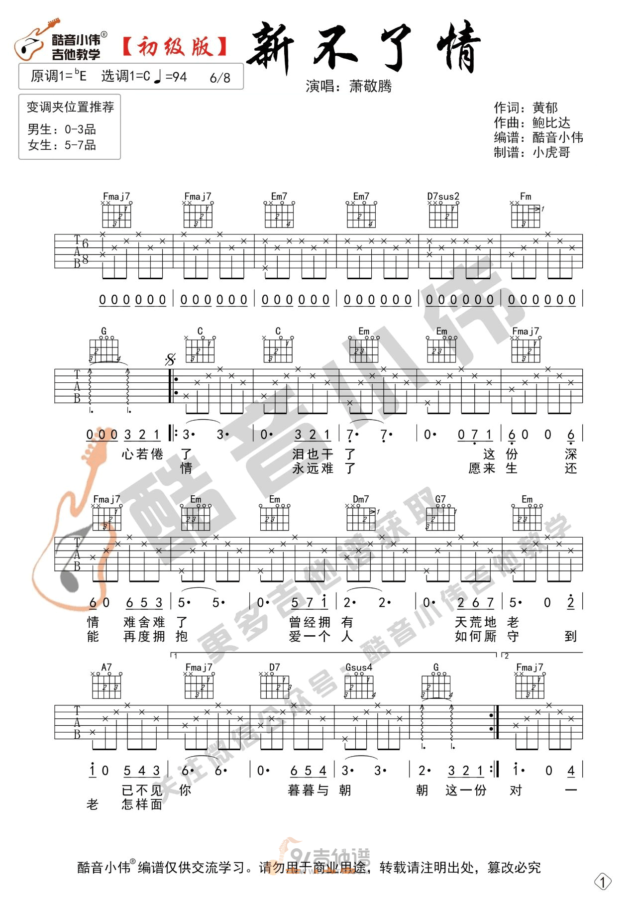 新不了情吉他谱,萧敬腾歌曲,C调简单指弹教学简谱,酷音小伟版六线谱图片