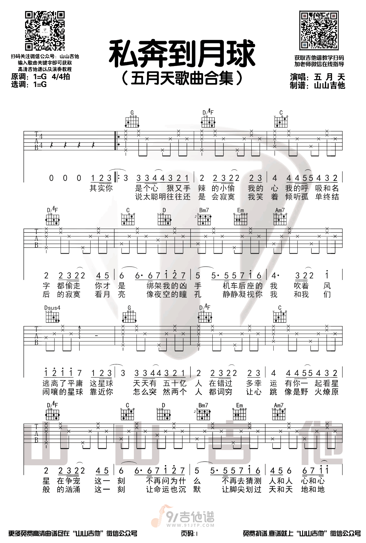 私奔到月球吉他谱,五月天歌曲,G调简单指弹教学简谱,山山吉他版六线谱图片