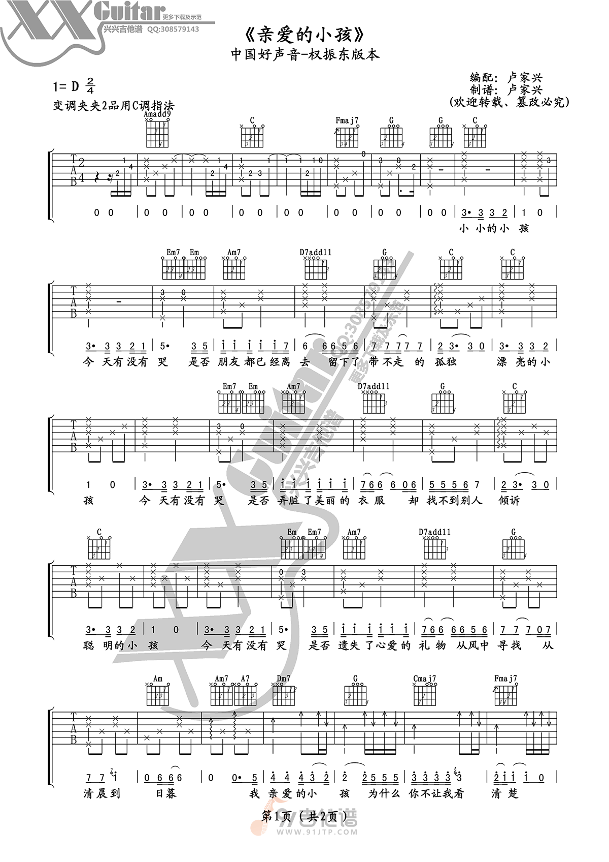 亲爱的小孩吉他谱,权振东歌曲,C调简单指弹教学简谱,网络转载版六线谱图片