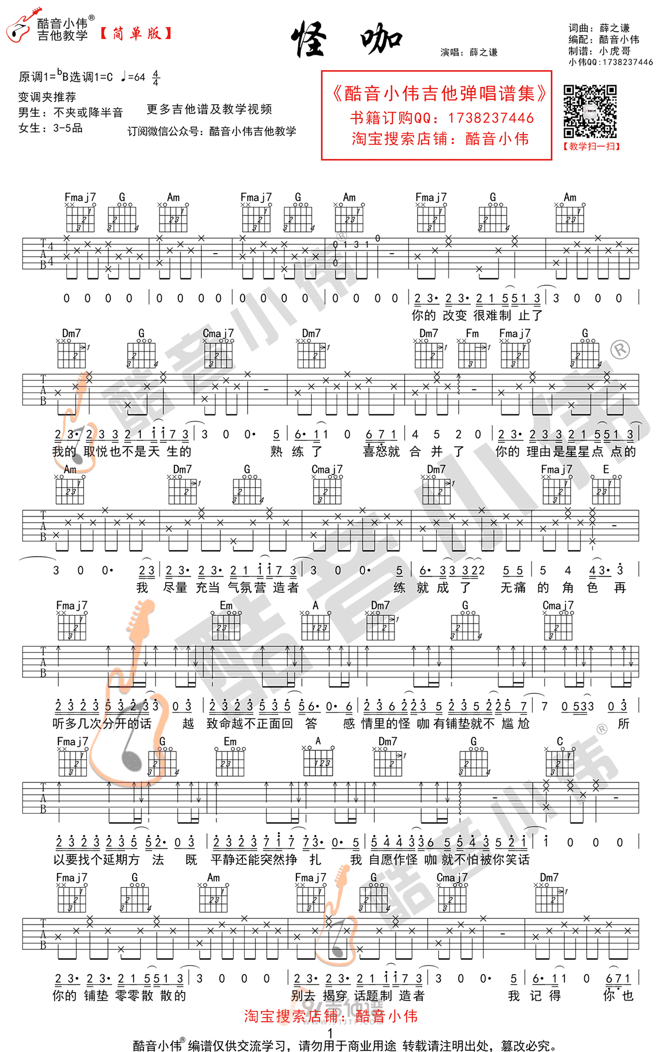 怪咖吉他谱,薛之谦歌曲,C调简单指弹教学简谱,酷音小伟版六线谱图片