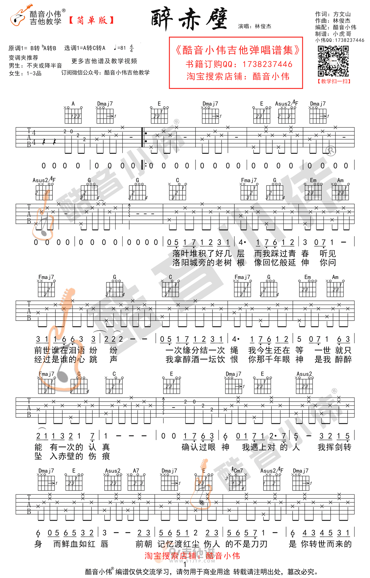 醉赤壁吉他谱,林俊杰歌曲,A调简单指弹教学简谱,网络转载版六线谱图片