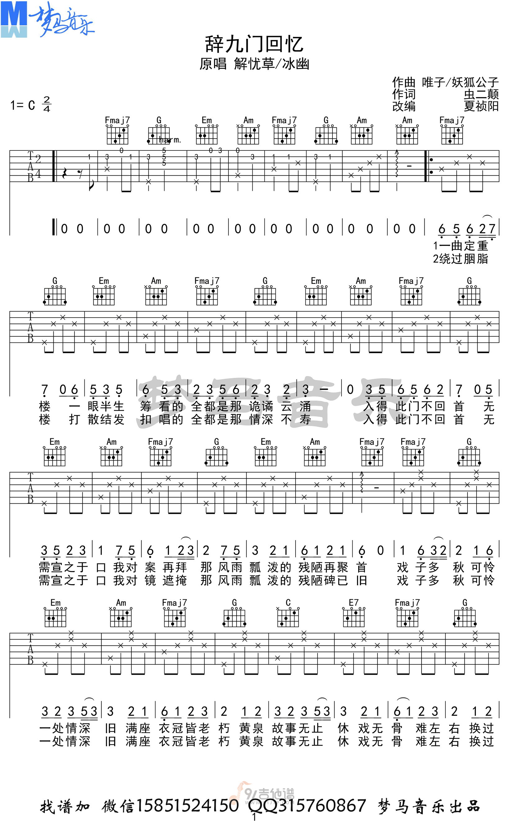 辞九门回忆吉他谱,解忧草歌曲,C调简单指弹教学简谱,梦马音乐版六线谱图片