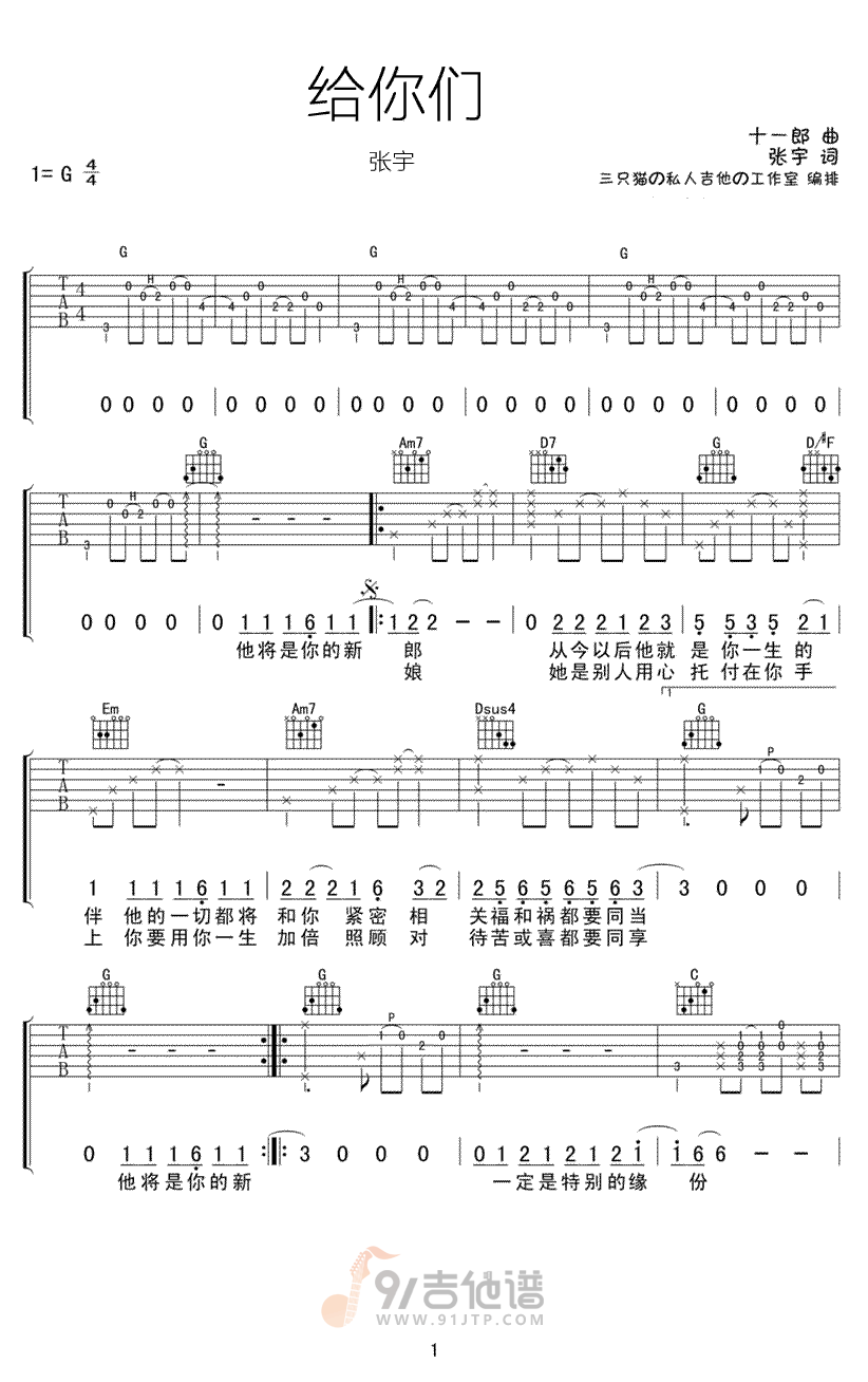 给你们吉他谱,张宇歌曲,G调简单指弹教学简谱,网络转载版六线谱图片