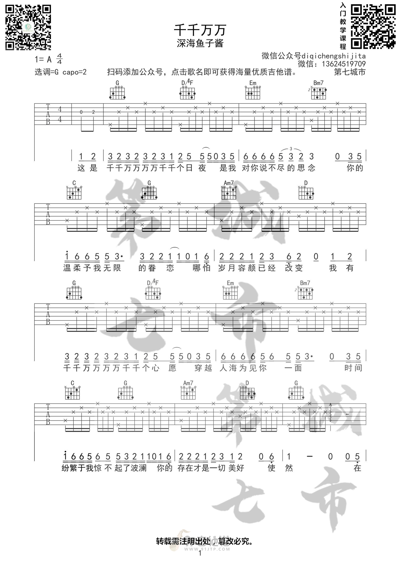 千千万万吉他谱,深海鱼子酱歌曲,G调简单指弹教学简谱,第七城市版六线谱图片