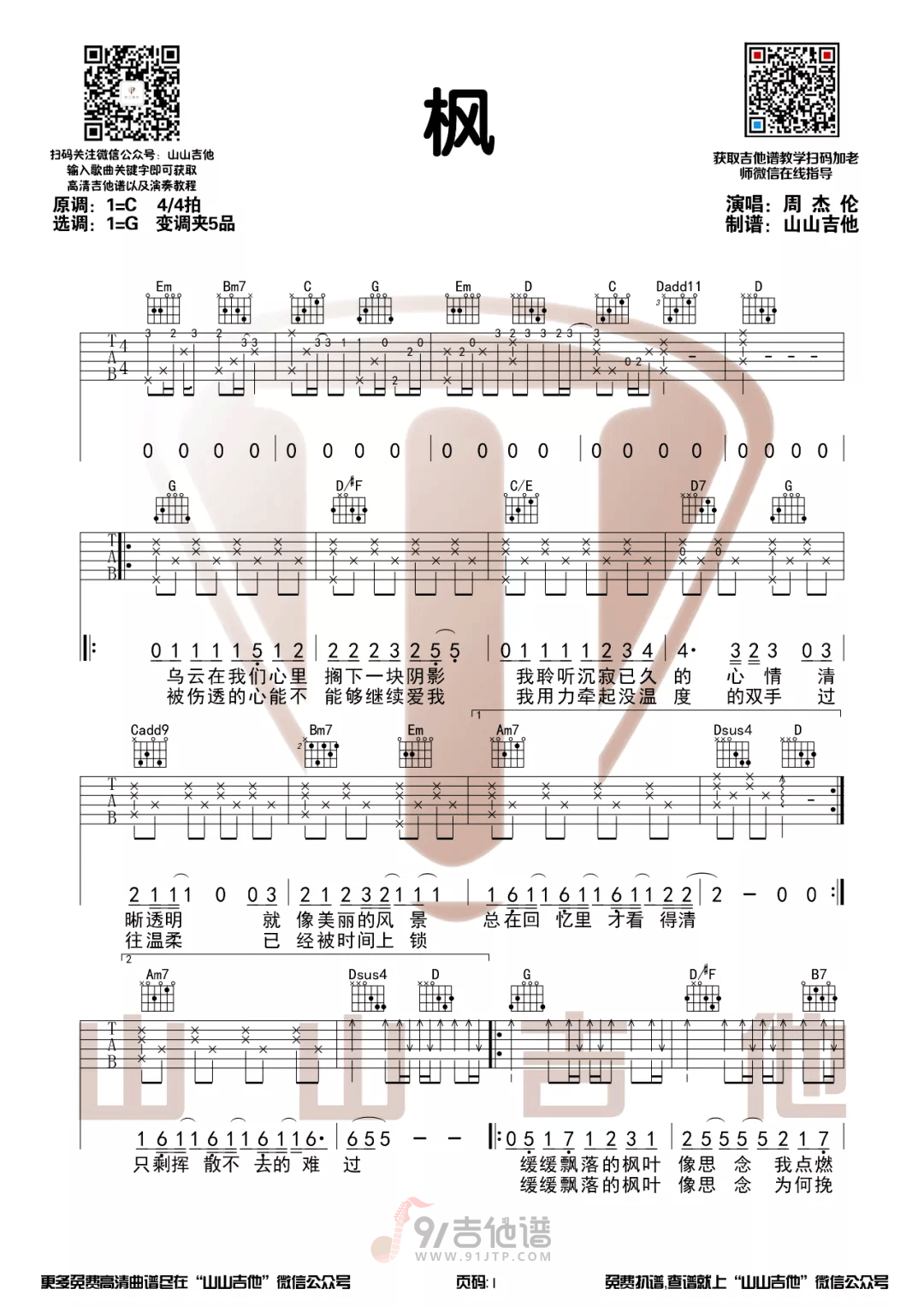 枫吉他谱,周杰伦歌曲,G调简单指弹教学简谱,山山吉他版六线谱图片