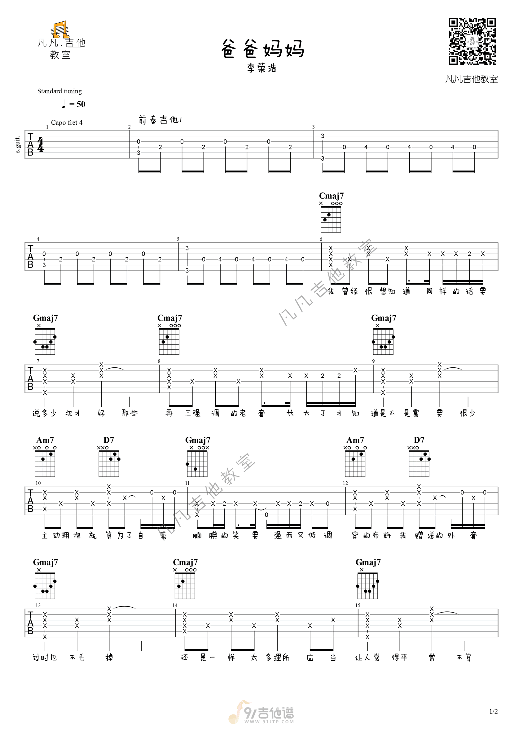 爸爸妈妈吉他谱,李荣浩歌曲,G调简单指弹教学简谱,凡凡吉他教室版六线谱图片