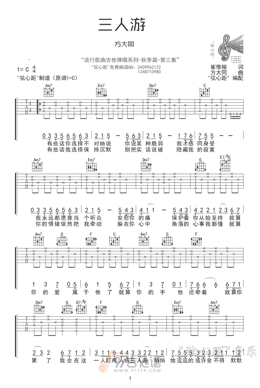 三人游吉他谱,方大同歌曲,C调简单指弹教学简谱,弦心距版六线谱图片