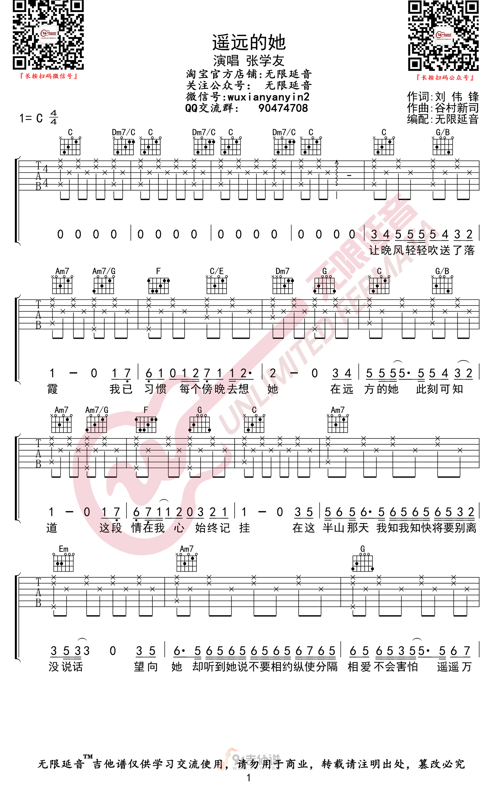 遥远的她吉他谱,张学友歌曲,C调简单指弹教学简谱,无限延音版六线谱图片