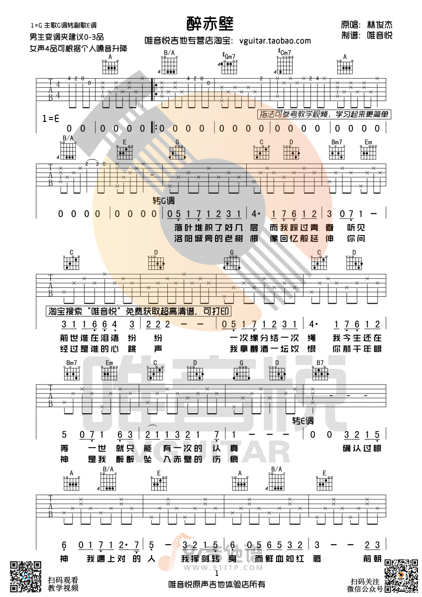 醉赤壁吉他谱,林俊杰歌曲,G调简单指弹教学简谱,唯音悦版六线谱图片