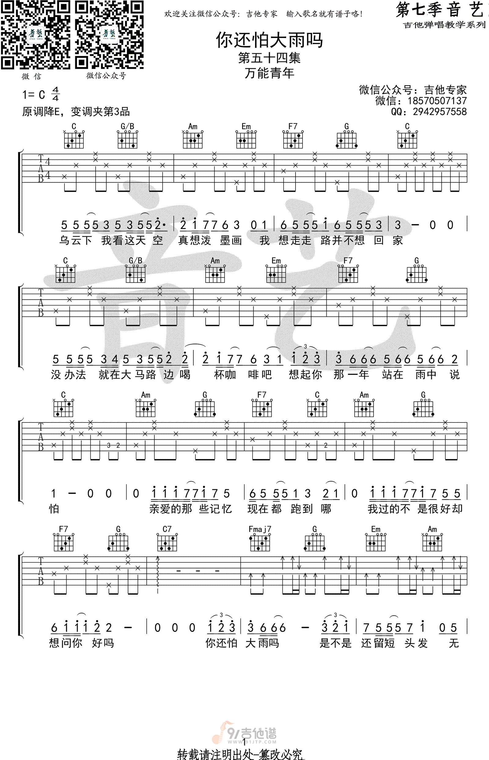 你还怕大雨吗吉他谱,周柏豪歌曲,C调简单指弹教学简谱,吉他专家版六线谱图片