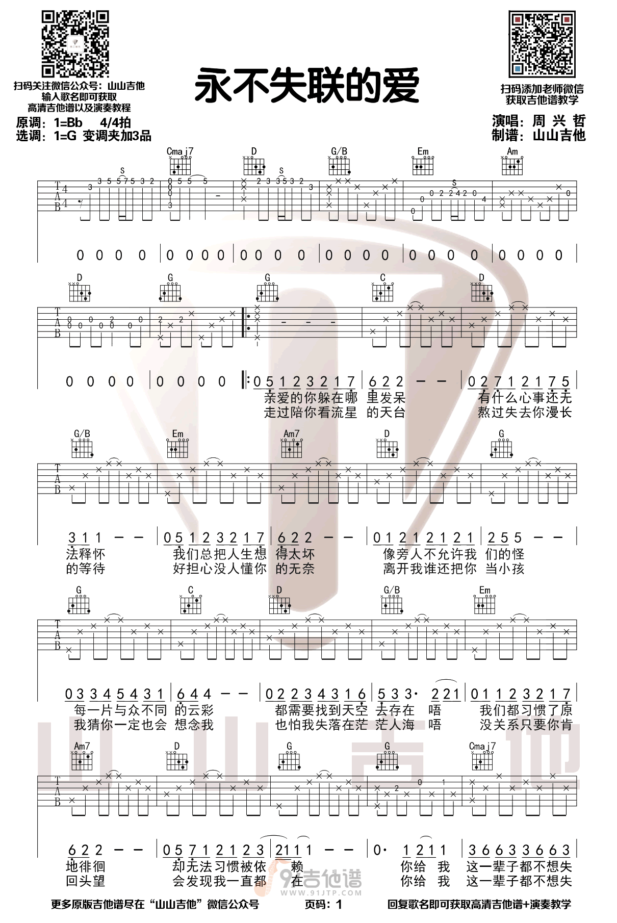 永不失联的爱吉他谱,周兴哲歌曲,G调简单指弹教学简谱,山山吉他版六线谱图片