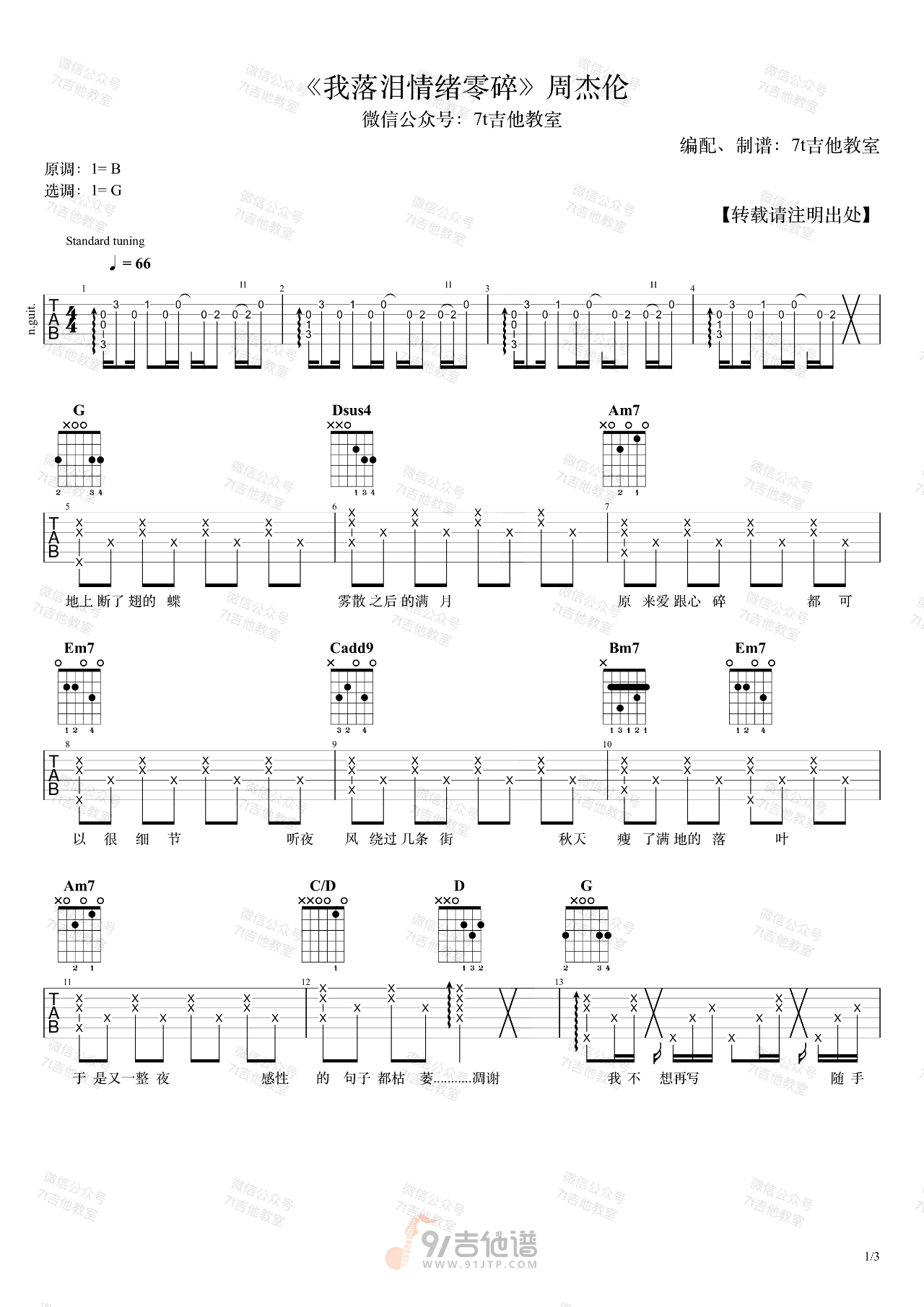 我落泪情绪零碎吉他谱,周杰伦歌曲,G调简单指弹教学简谱,7T吉他教室版六线谱图片