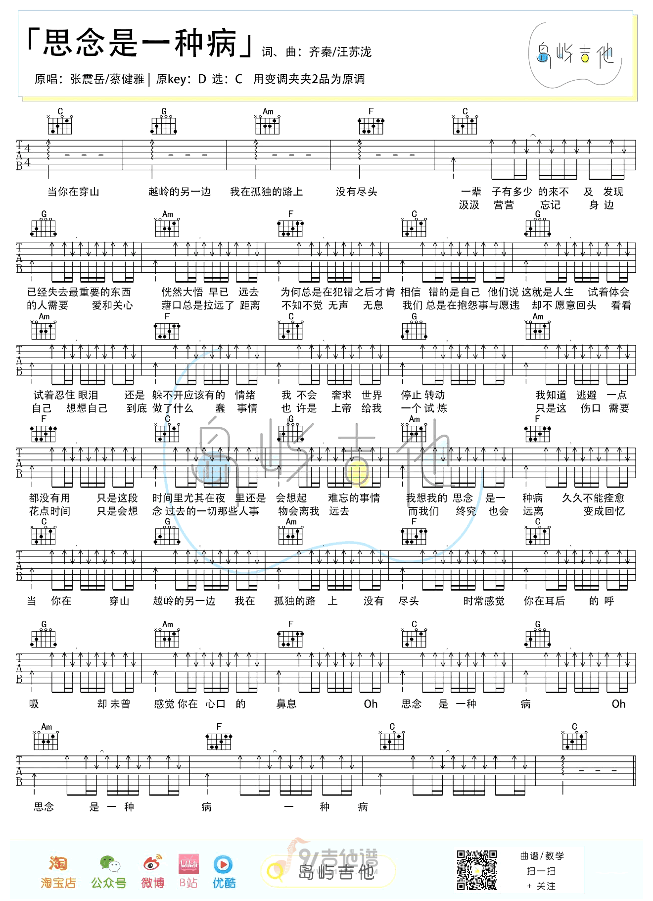 思念是一种病吉他谱,张震岳歌曲,C调简单指弹教学简谱,岛屿吉他版六线谱图片