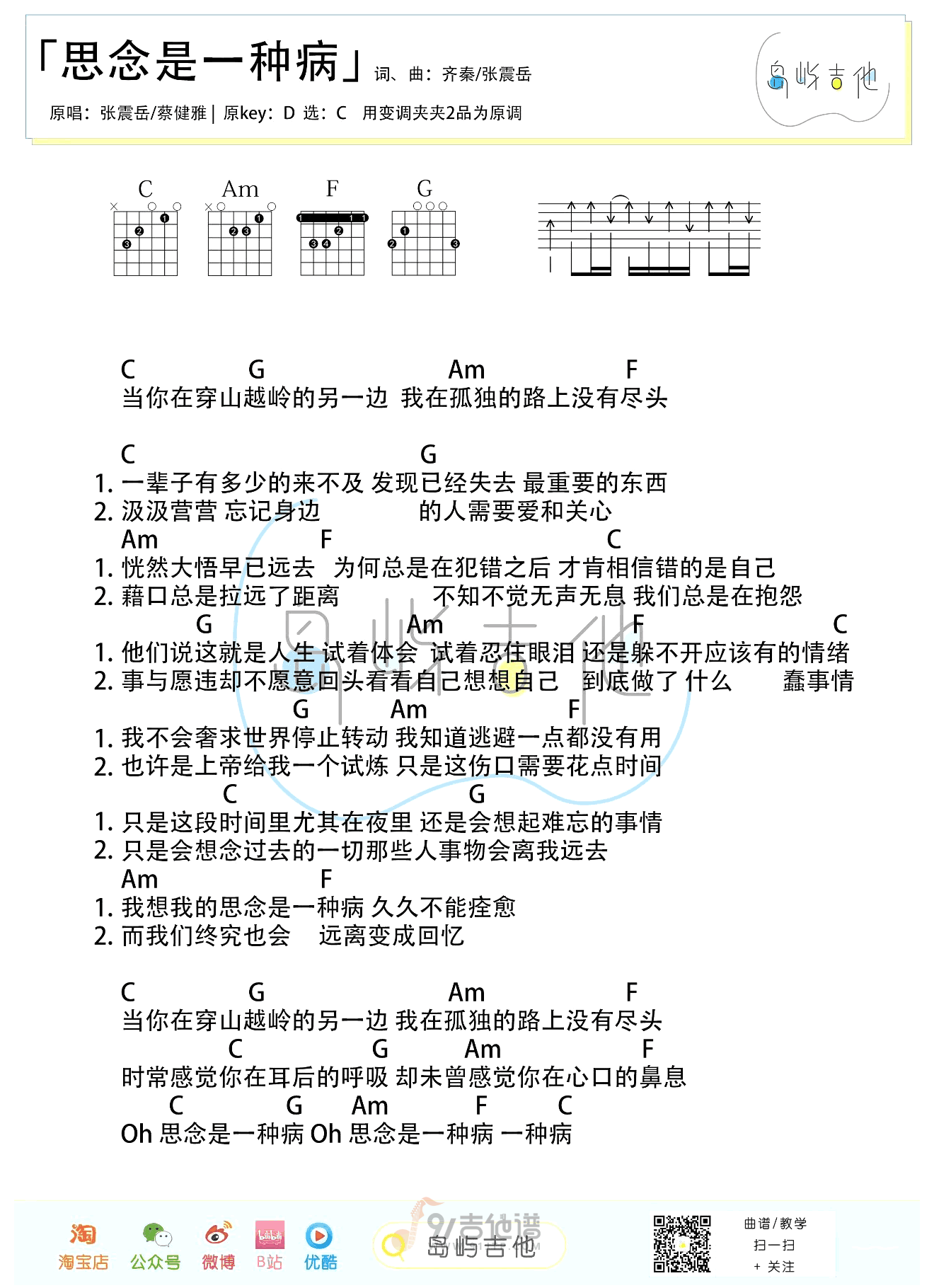 思念是一种病吉他谱,张震岳歌曲,C调简单指弹教学简谱,岛屿吉他版六线谱图片