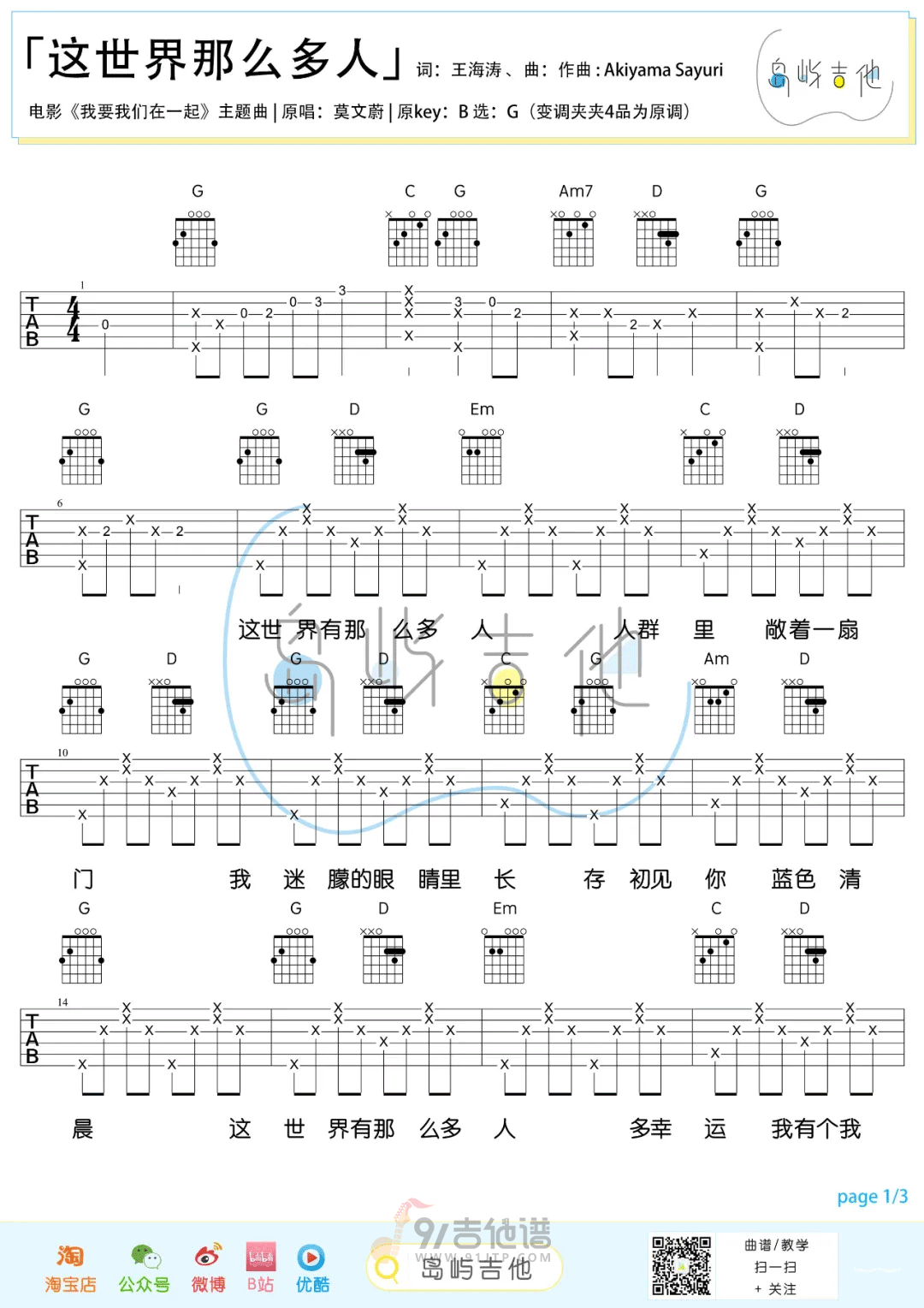 这世界那么多人吉他谱,莫文蔚歌曲,G调简单指弹教学简谱,岛屿吉他版六线谱图片