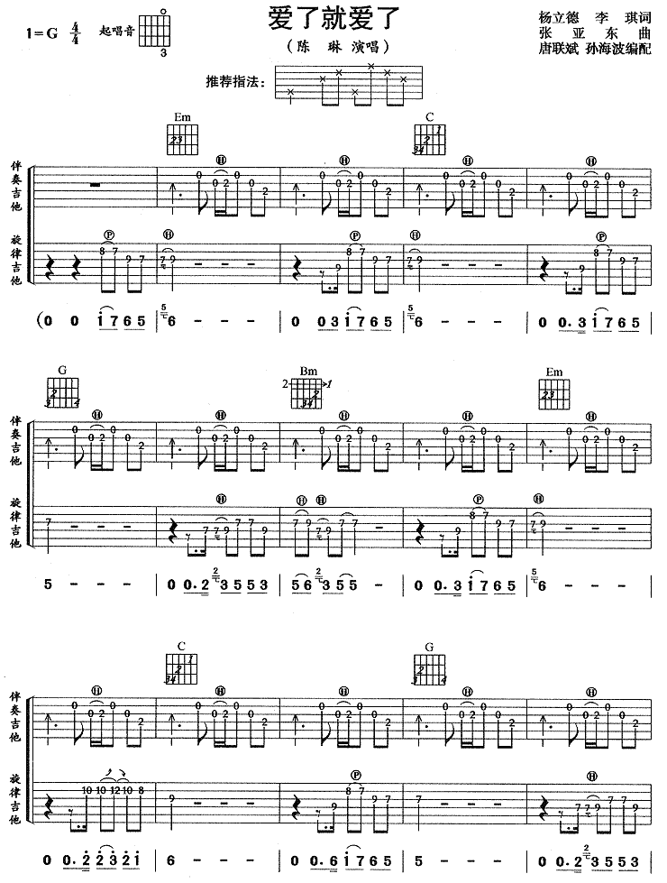 爱就爱了吉他谱,陈琳歌曲,G调简单指弹教学简谱,网络转载版六线谱图片