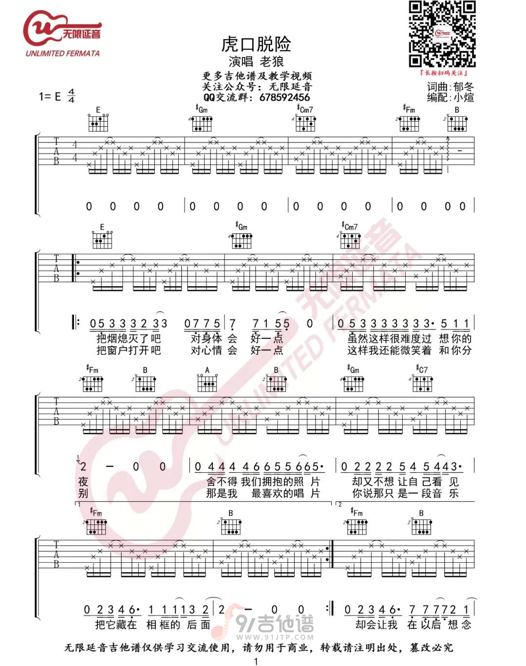 虎口脱险吉他谱,老狼歌曲,E调简单指弹教学简谱,无限延音版六线谱图片