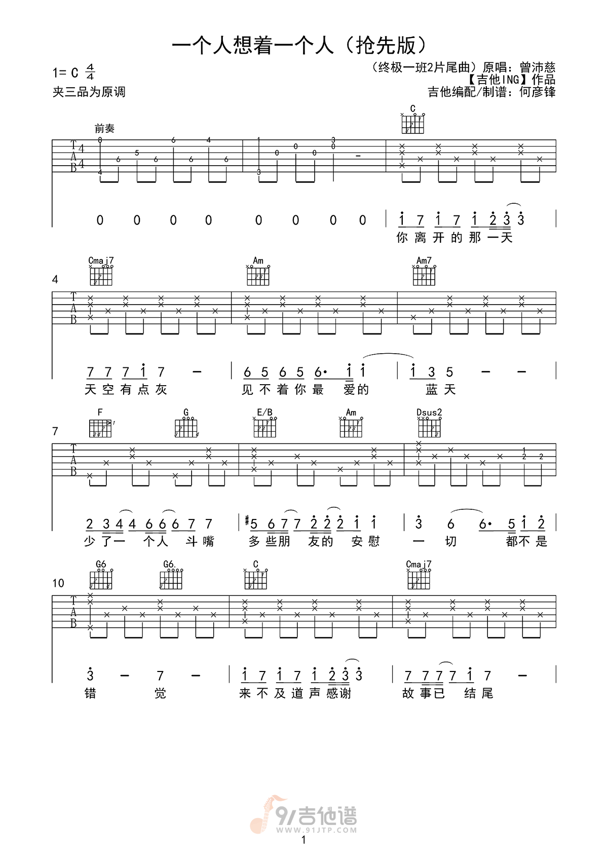 一个人想着一个人吉他谱,曾沛慈歌曲,C调简单指弹教学简谱,网络转载版六线谱图片