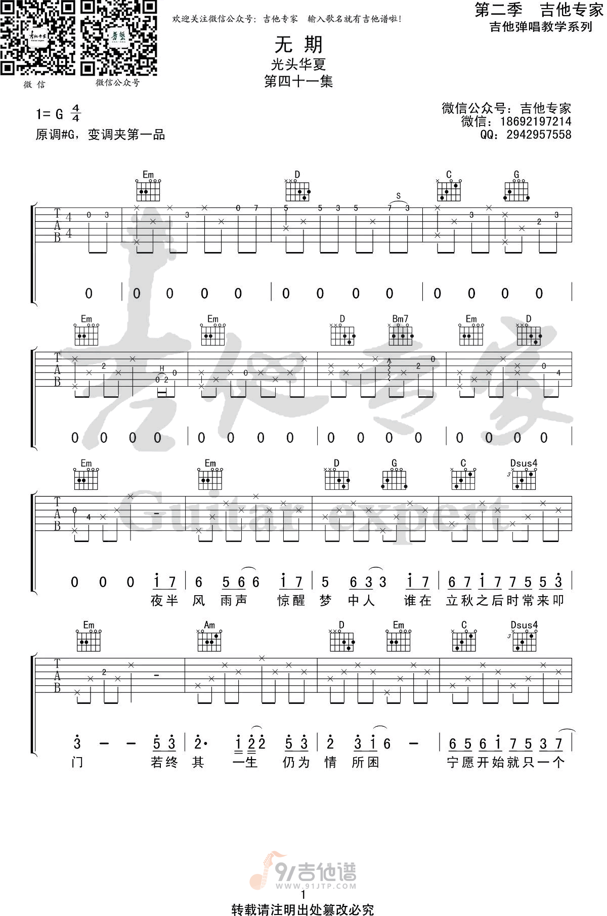 无期吉他谱,光头华夏歌曲,G调简单指弹教学简谱,吉他专家版六线谱图片