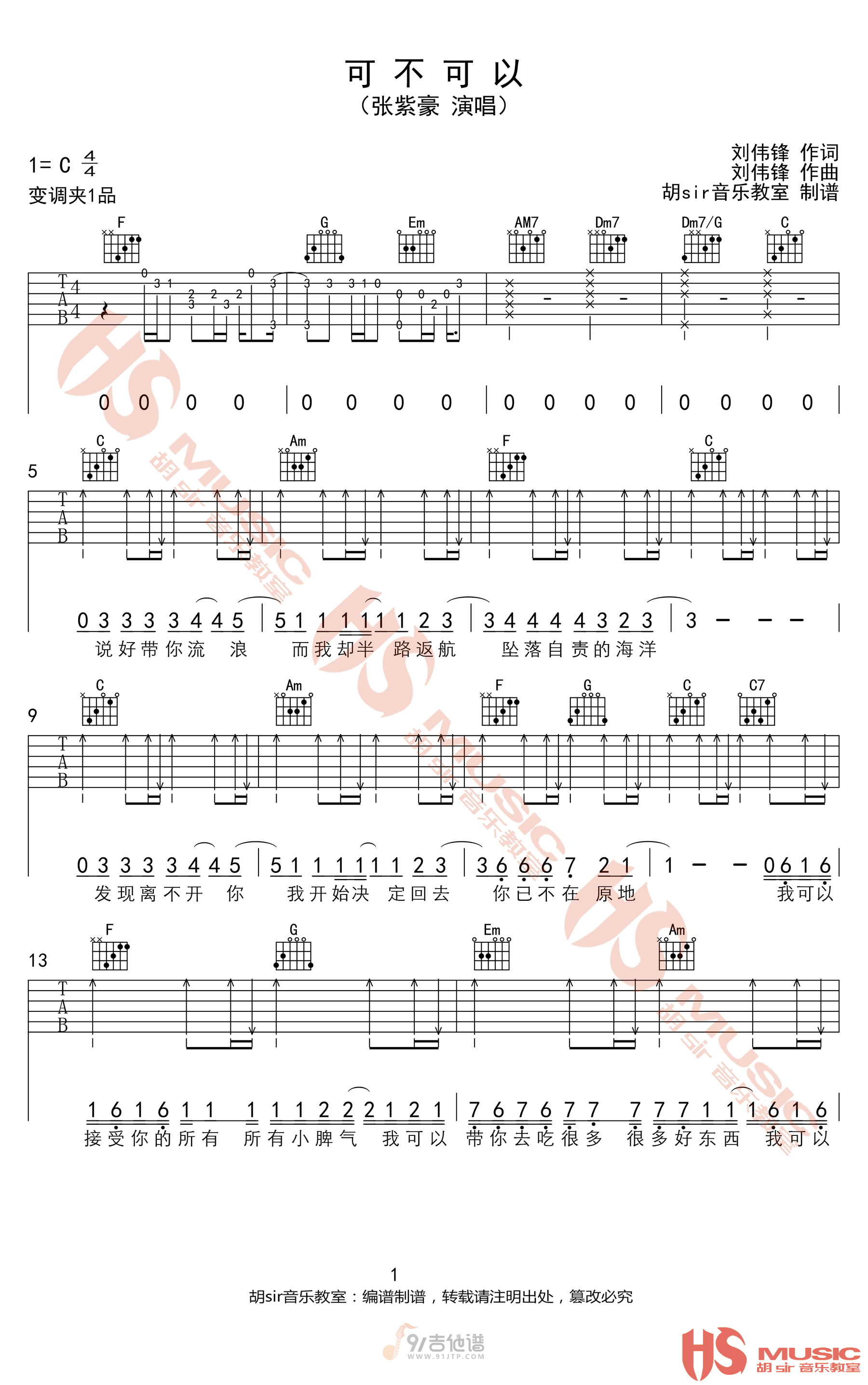 可不可以吉他谱,张紫豪歌曲,C调简单指弹教学简谱,胡sir吉他版六线谱图片