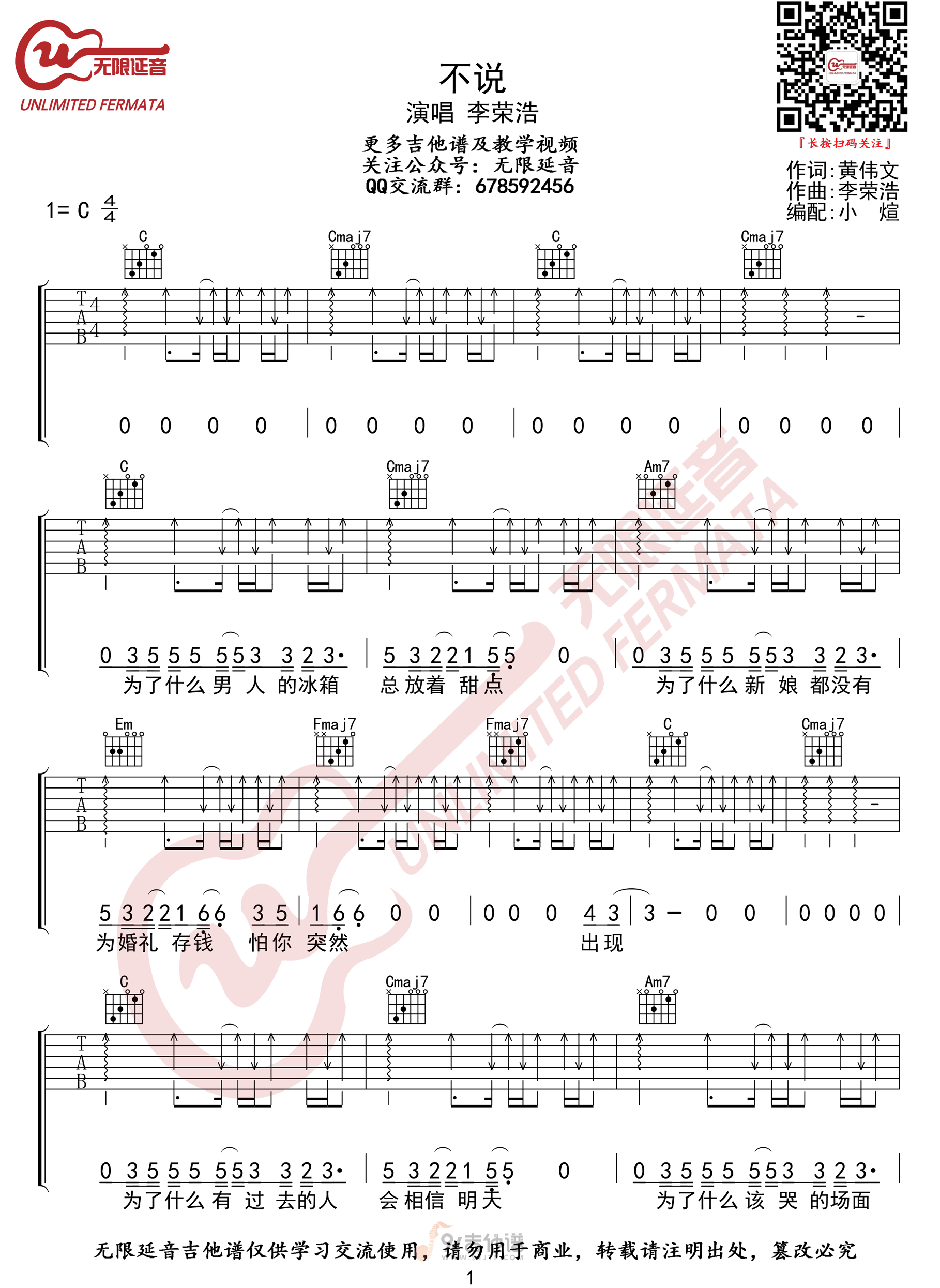 不说吉他谱,李荣浩歌曲,C调简单指弹教学简谱,无限延音版六线谱图片