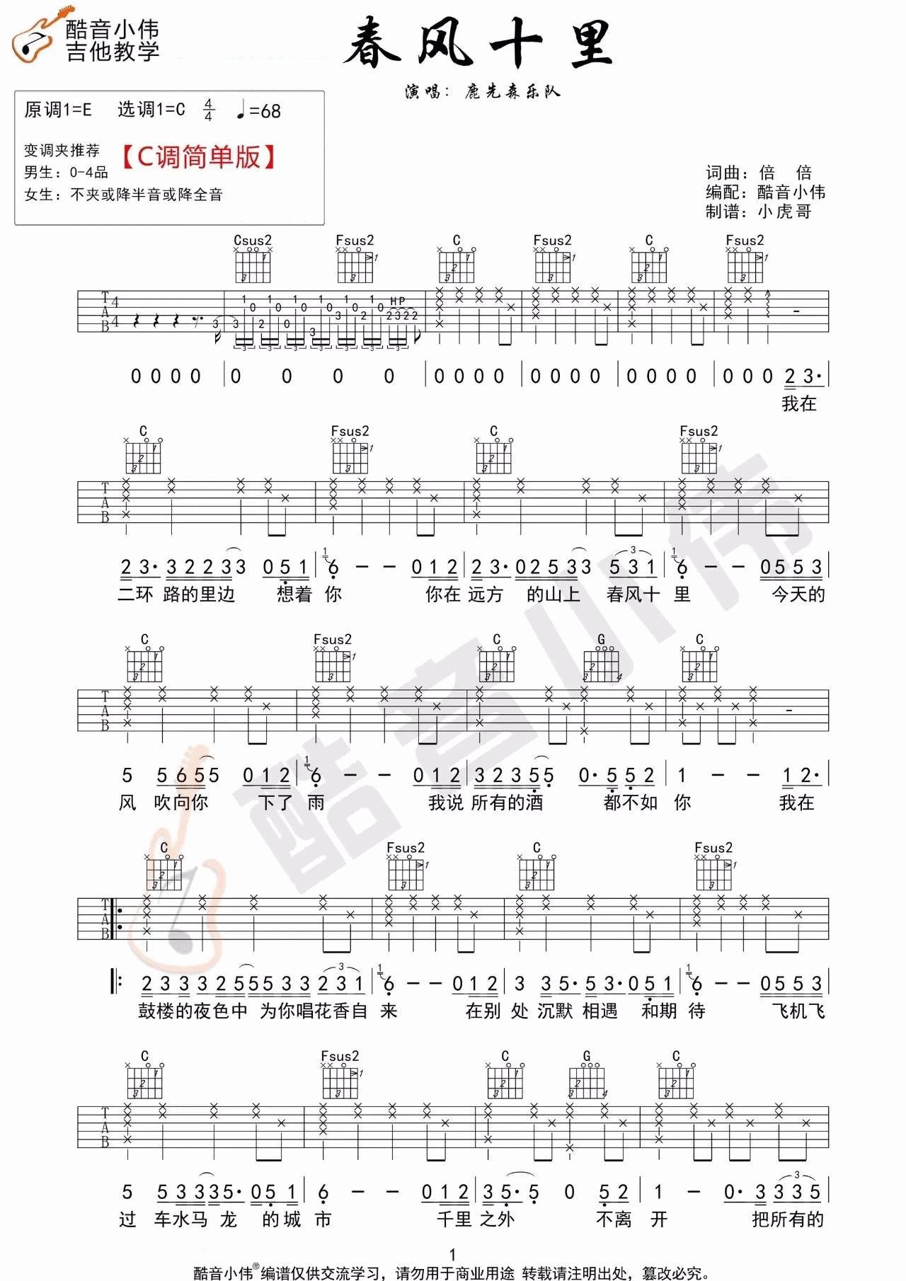 春风十里吉他谱,鹿先森乐队歌曲,C调简单指弹教学简谱,酷音小伟版六线谱图片