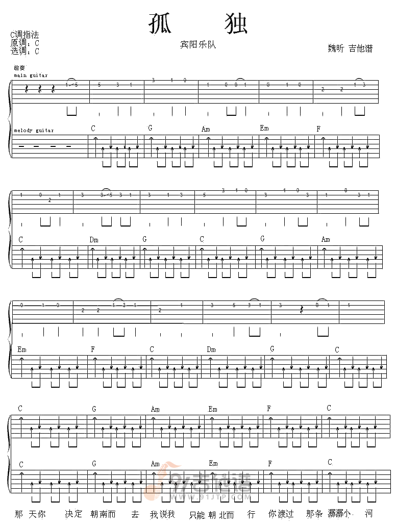 孤独吉他谱,宾阳乐队歌曲,C调简单指弹教学简谱,网络转载版六线谱图片
