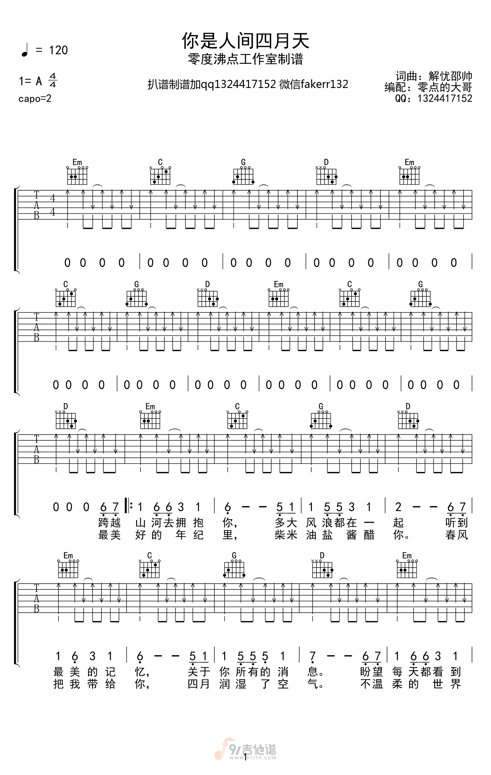 你是人间四月天吉他谱,解忧邵帅歌曲,G调简单指弹教学简谱,零度沸点工作室版六线谱图片