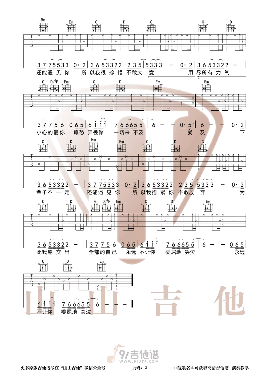 下辈子不一定还能遇见吉他谱,陈雅森歌曲,C调简单指弹教学简谱,山山吉他版六线谱图片