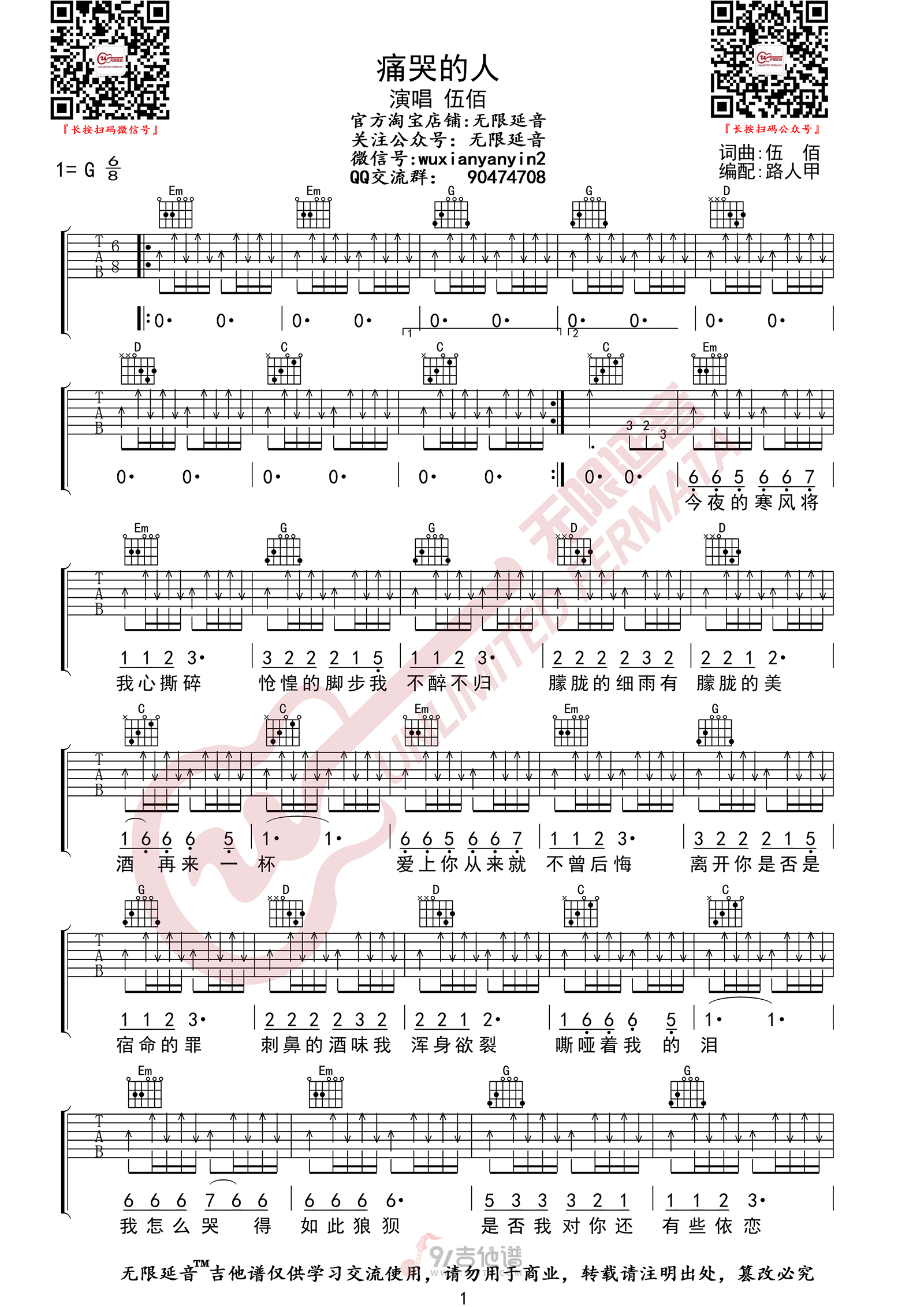 痛哭的人吉他谱,伍佰歌曲,G调简单指弹教学简谱,无限延音版六线谱图片