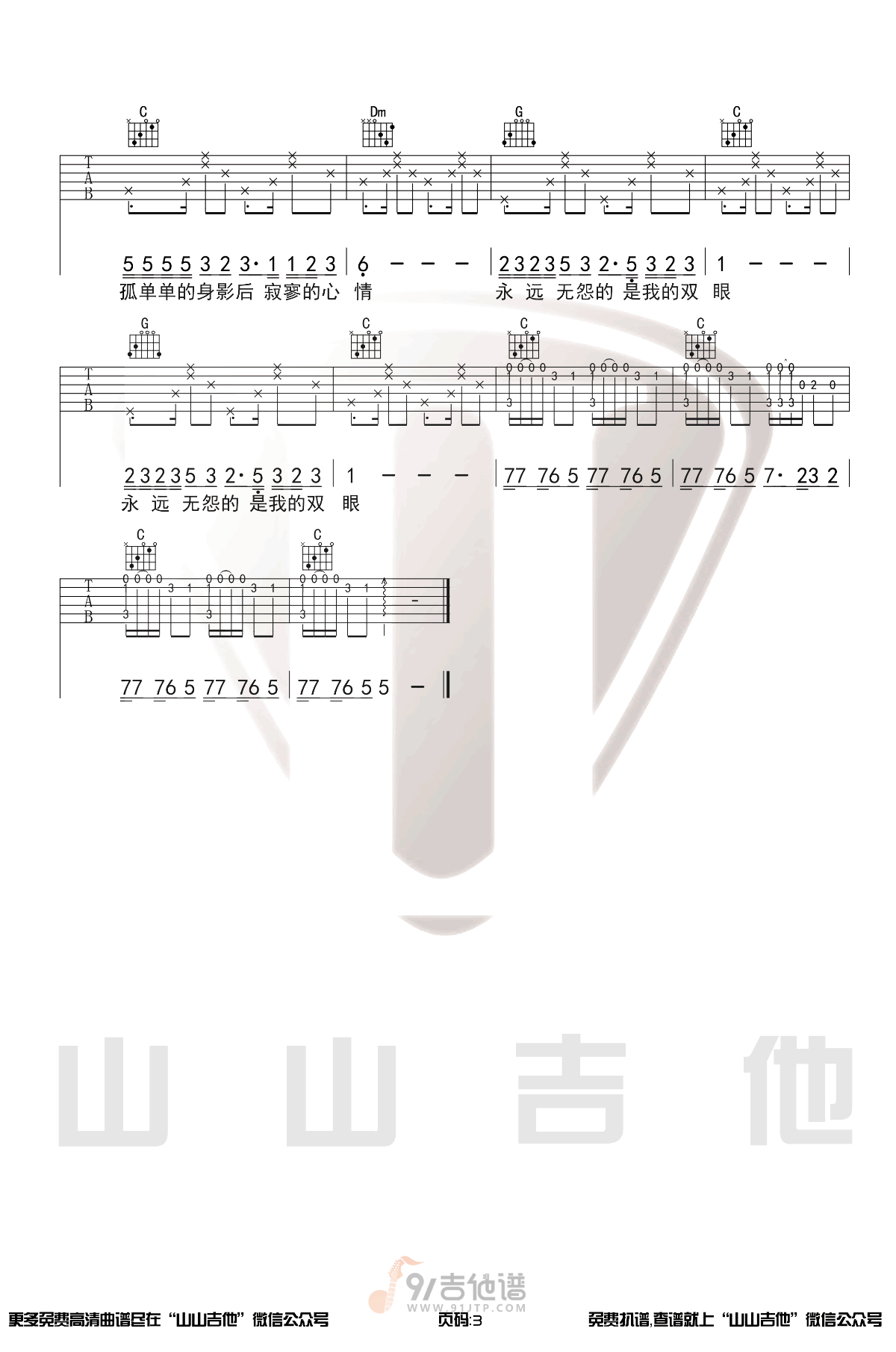 恋曲1990吉他谱,罗大佑歌曲,C调简单指弹教学简谱,山山吉他版六线谱图片