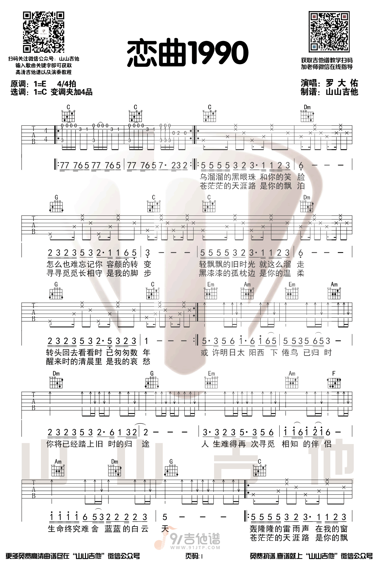 恋曲1990吉他谱,罗大佑歌曲,C调简单指弹教学简谱,山山吉他版六线谱图片