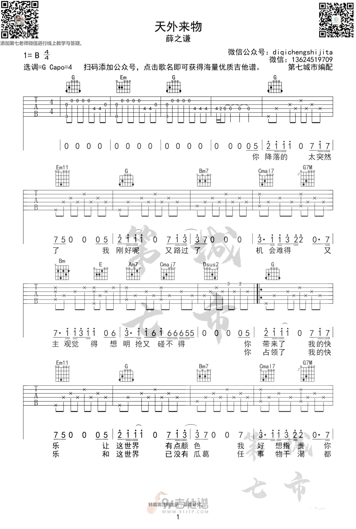 天外来物吉他谱,薛之谦歌曲,G调简单指弹教学简谱,第七城市版六线谱图片