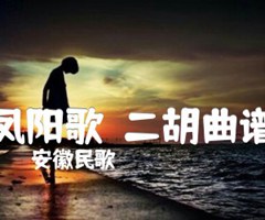 凤阳歌  二胡曲谱吉他谱_安徽民歌_F调_原版指弹吉他简谱