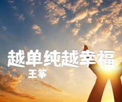 越单纯越幸福吉他谱_王筝_C调_原版弹唱吉他简谱