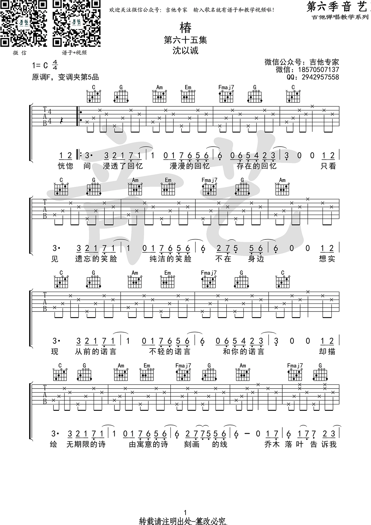 椿吉他谱 沈以诚《椿》六线谱 C调高清弹唱谱简谱歌词