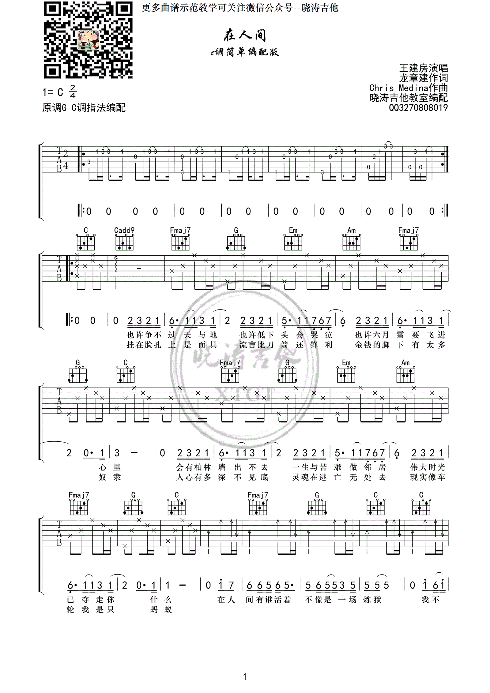 在人间吉他谱 王建房 C调高清弹唱谱 《what are words》中文版简谱歌词
