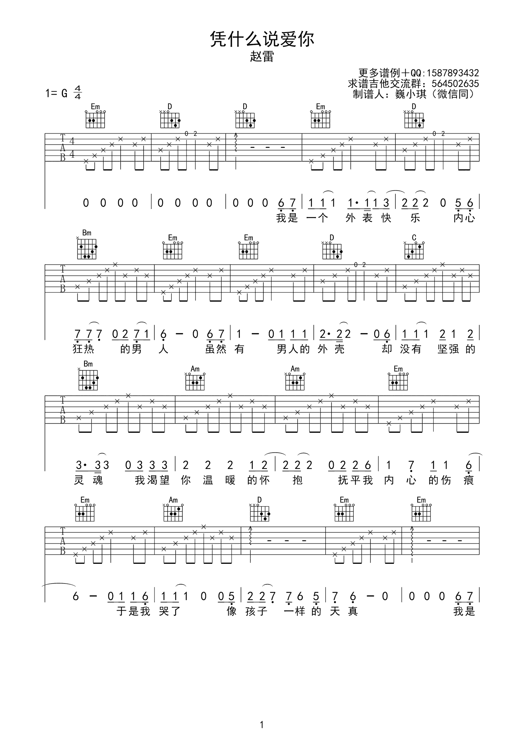 凭什么说爱你吉他谱 赵雷 G调弹唱谱 高清图片谱简谱歌词