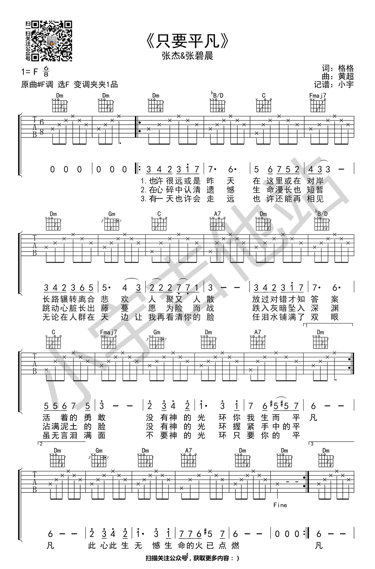 只要平凡吉他谱 《我不是药神》主题曲 张杰VS张碧晨简谱歌词