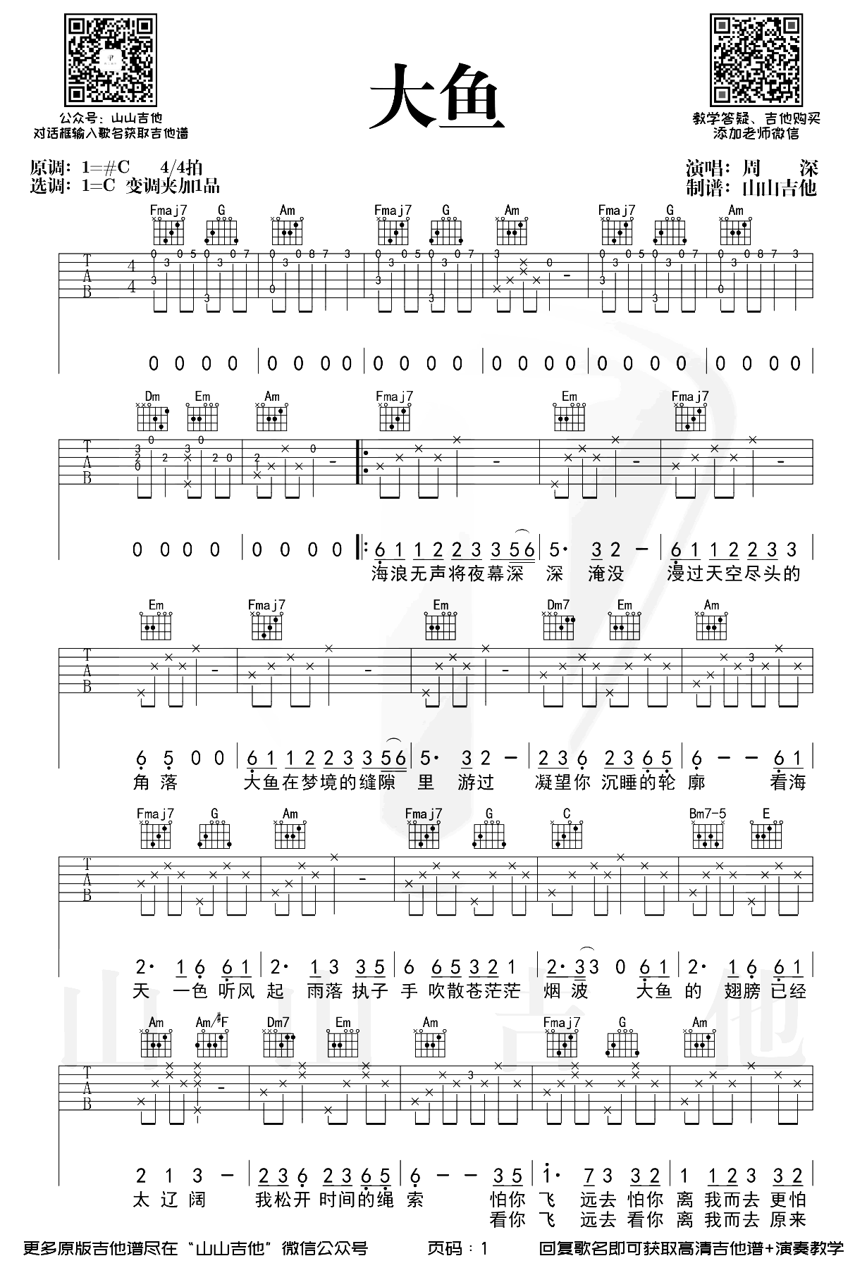 大鱼吉他谱_周深_C调_原版指弹吉他简谱