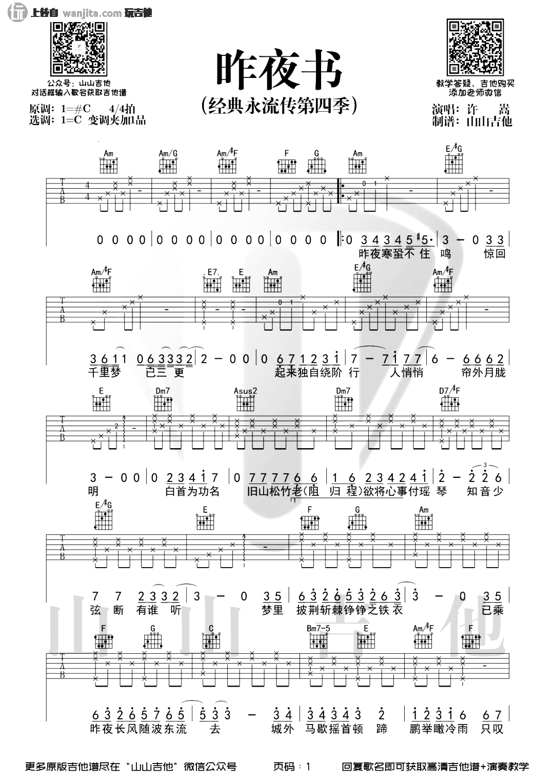 昨夜书吉他谱_许嵩_C调原版弹唱六线谱_《昨夜书》高清图片谱简谱歌词