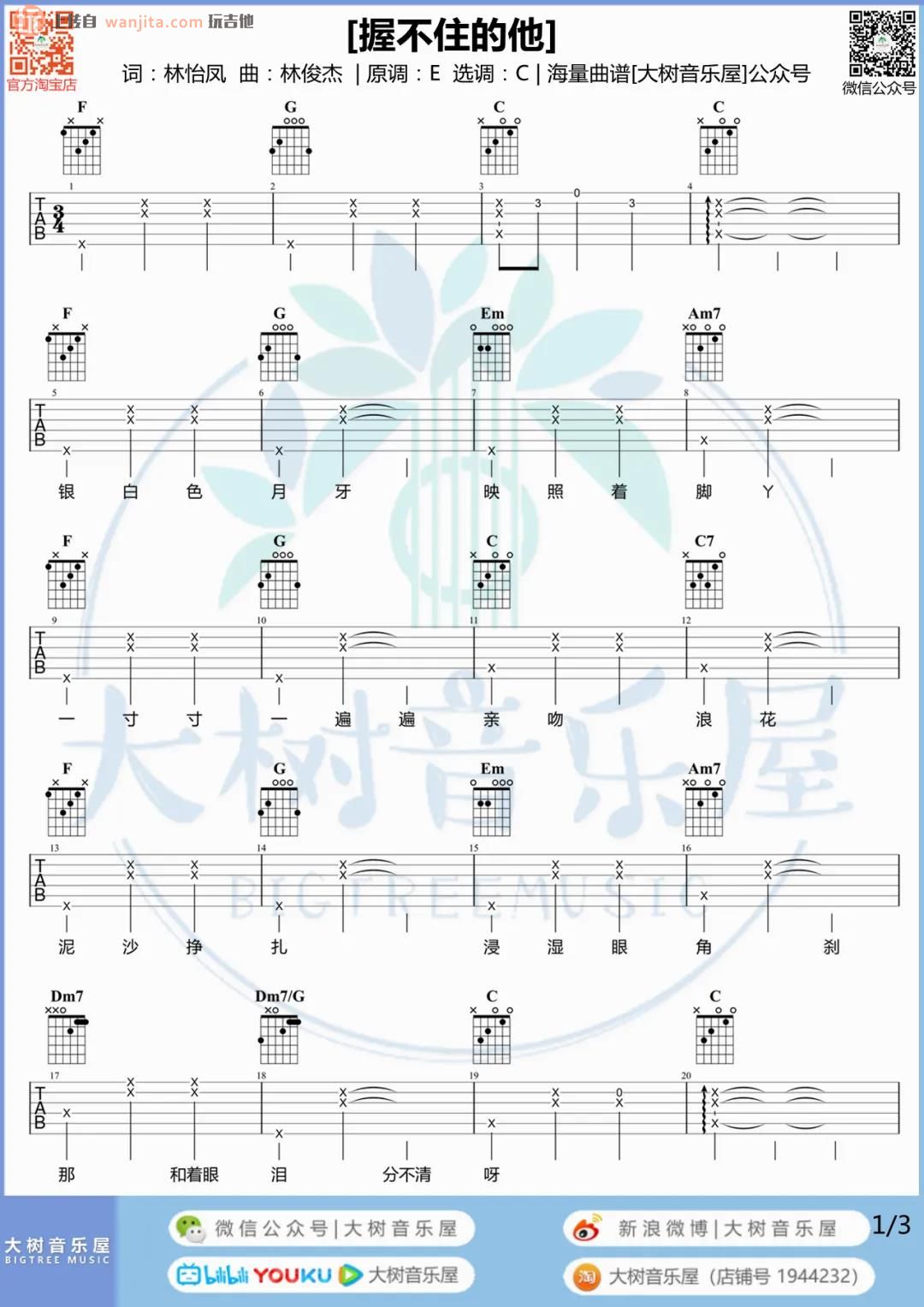 握不住的他吉他谱_林俊杰/萧萧_C调_吉他弹唱演示视频简谱歌词