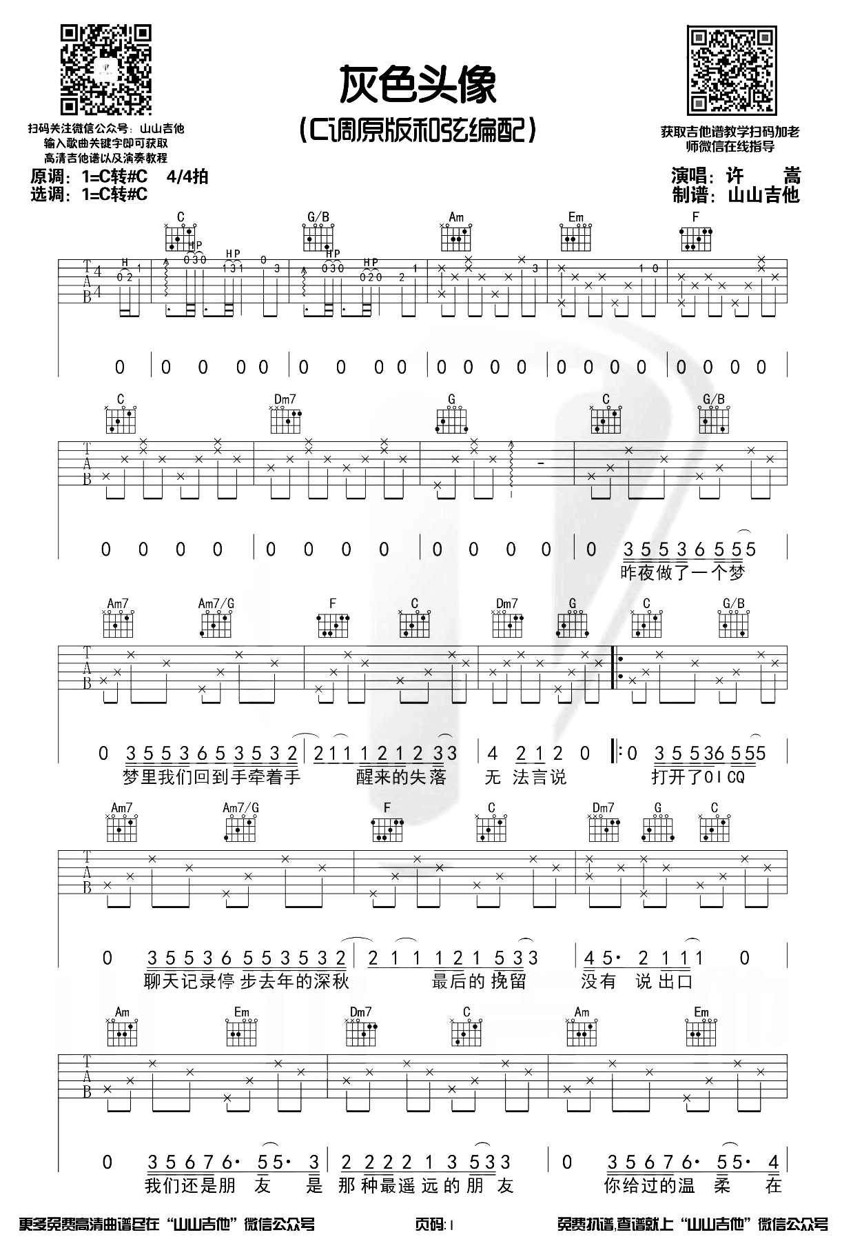 灰色头像吉他谱_许嵩_C调原版弹唱六线谱_吉他弹唱演示简谱歌词