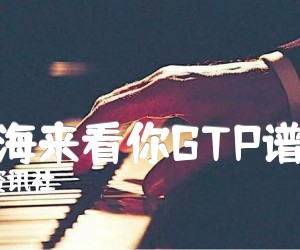 漂洋过海来看你GTP谱很好听_李宇春资讯社_漂洋过海来看你吉他独奏谱_原版指弹吉他简谱