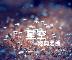 星空吉他谱_经典名曲_独奏_原版指弹吉他简谱